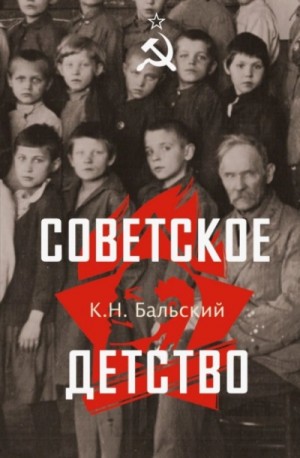 К. Бальский - Советское детство