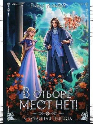Елена Ловина - В отборе мест нет, или случайная невеста