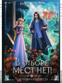 В отборе мест нет, или случайная невеста