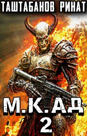 Ринат Таштабанов - Демоны Лусуса