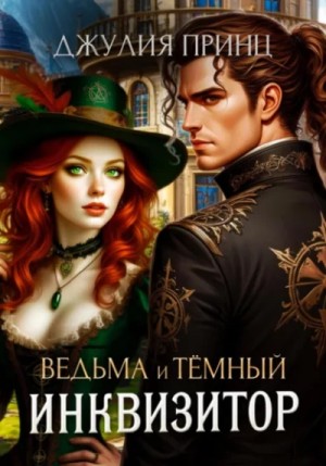Джулия Принц - Ведьма и темный инквизитор