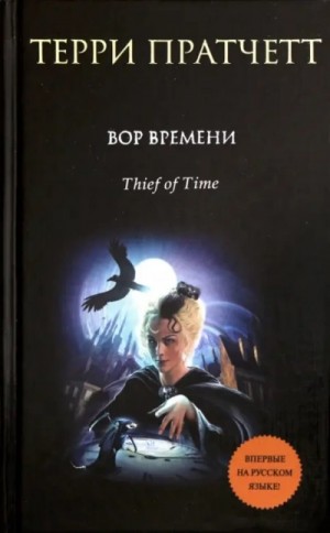 Терри Пратчетт - Вор Времени