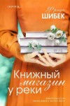 Фрида Шибек - Книжный магазин у реки