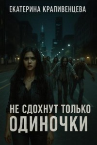 Не сдохнут только одиночки