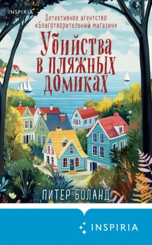 Питер Боланд - Убийства в пляжных домиках. Детективное агентство «Благотворительный магазин»
