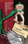 Филлис Дороти Джеймс - Смерть эксперта-свидетеля