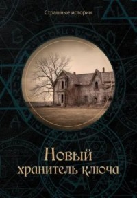 Хранитель ключа