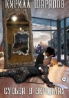 Кирилл Шарапов - Судьба в зеркалах
