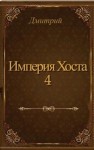 Дмитрий Иванов - Империя Хоста 4