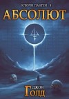 Джон Голд - Абсолют