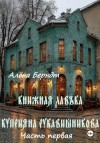 Алёна Берндт - Книжная Лавъка Куприяна Рукавишникова. Первая часть.
