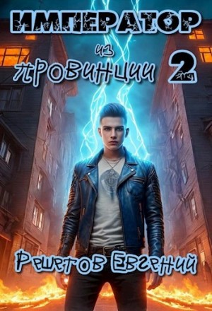 Евгений Решетов - Император из провинции 2