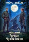 Макс Глебов - Сумрак Чужой войны