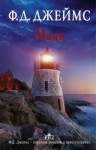 Филлис Джеймс - Маяк
