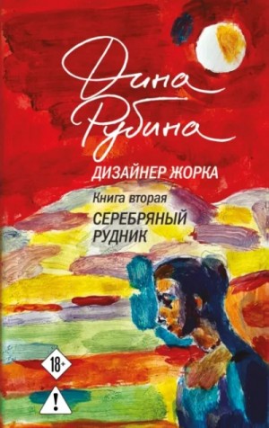 Дина Рубина - Серебряный рудник