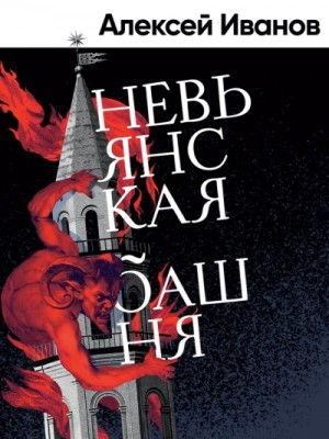 Алексей Иванов - Невьянская башня