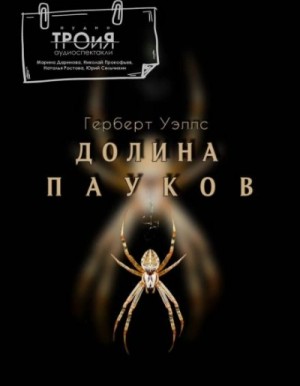 Герберт Уэллс - Долина пауков