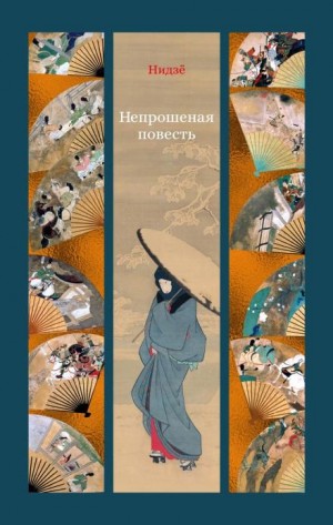 Нидзё  - Непрошеная повесть