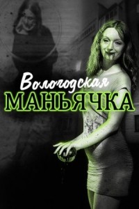 Убийство в Вологде. Девятилетняя жертва