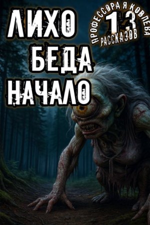 Алексей Константинов - Лихо. Беда. Начало