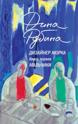 Дина Рубина - Мальчики