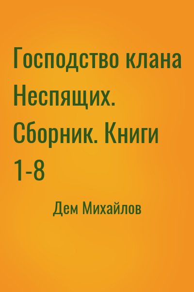 Дем Михайлов - Господство клана Неспящих. Сборник. Книги 1-8