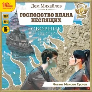 Дем Михайлов - Господство клана Неспящих. Сборник. Книги 1-8