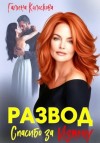 Галина Колоскова - Развод. Спасибо за измену