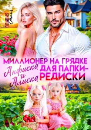 Оливия Стилл - Миллионер на грядке. Анфиска и Алиска для папки-редиски