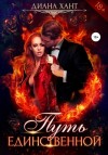 Хант Диана - Путь единственной