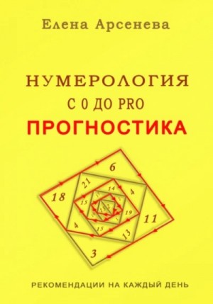 Елена Арсенева - Нумерология с 0 до PRO. Прогностика