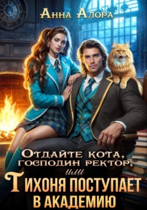 Анна Алора - Отдайте кота, господин ректор! Или Тихоня поступает в Академию