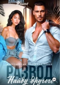 Развод. Найду другого