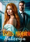 Ника Крылатая - Будь моей. Навсегда