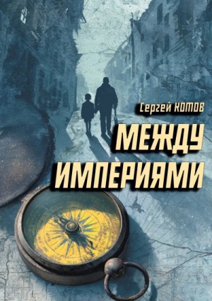 Сергей Котов - Между империями