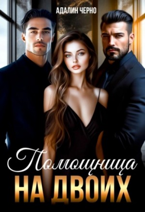 Адалин Черно - Помощница на двоих