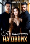Адалин Черно - Помощница на двоих