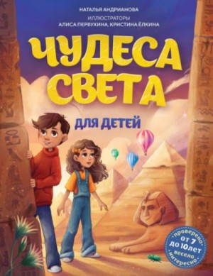 Наталья Андрианова - Чудеса света для детей