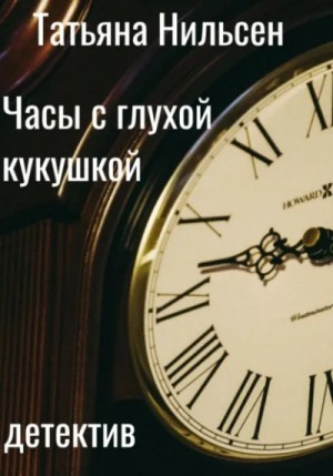 Татьяна Нильсен - Часы с глухой кукушкой