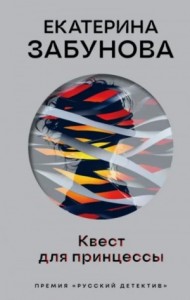 Квест для принцессы