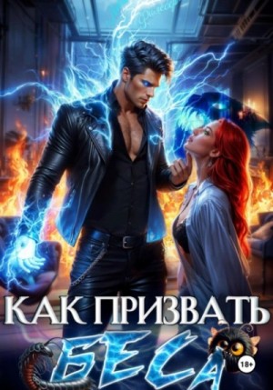 Леси Филеберт - Как призвать Беса. Избранница Хозяина нечисти