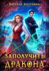 Наталья Косухина - Заполучить дракона!