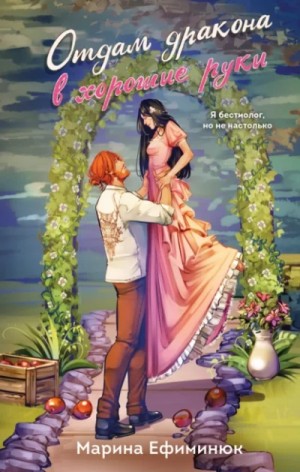 Марина Ефиминюк - Отдам дракона в хорошие руки