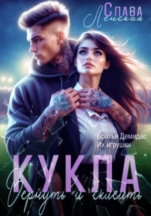 Слава Ленская - Кукла. Вернуть и склеить