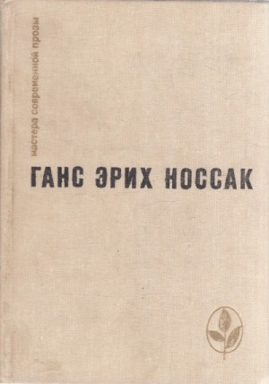 Ганс Носсак - Спираль. Роман бессонной ночи