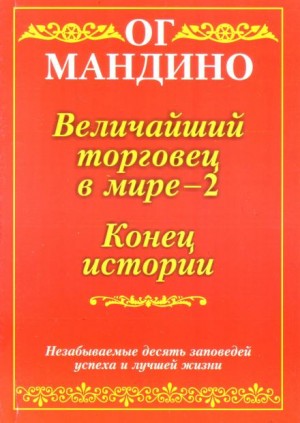 Ог Мандино - Величайший торговец в мире. Часть 2