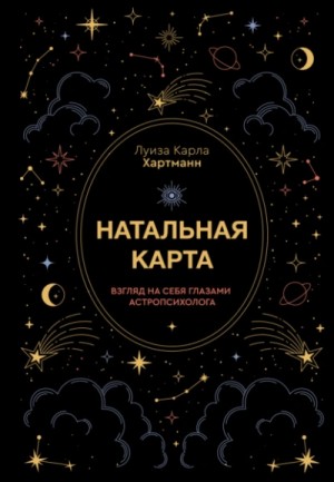 Луиза Карла Хартманн - Натальная карта. Взгляд на себя глазами астропсихолога