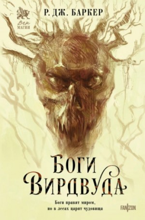 Р. Дж. Баркер - Боги Вирдвуда