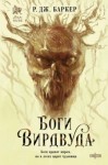 Р. Дж. Баркер - Боги Вирдвуда
