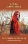 Анна Данилова - Стану рыжей и мертвой, как ты